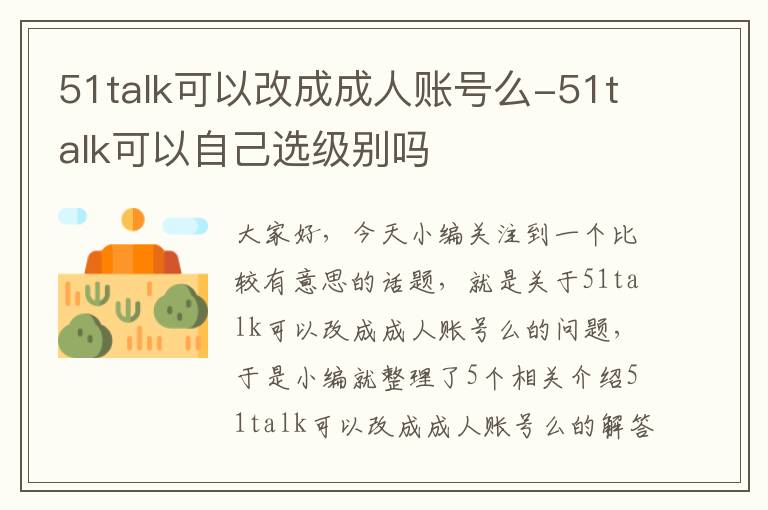 51talk可以改成成人账号么-51talk可以自己选级别吗