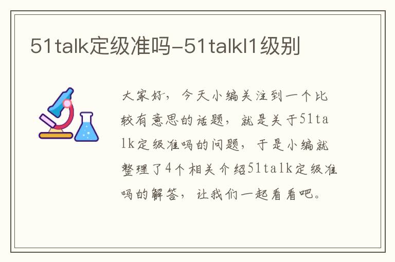 51talk定级准吗-51talkl1级别