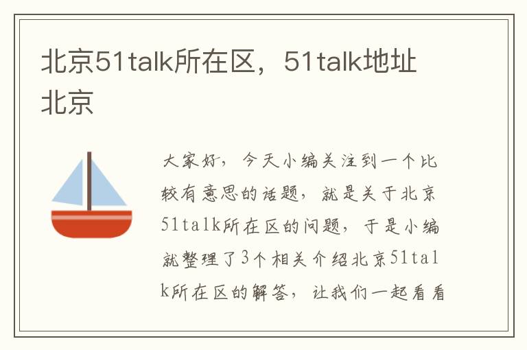 北京51talk所在区，51talk地址北京