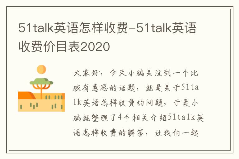 51talk英语怎样收费-51talk英语收费价目表2020