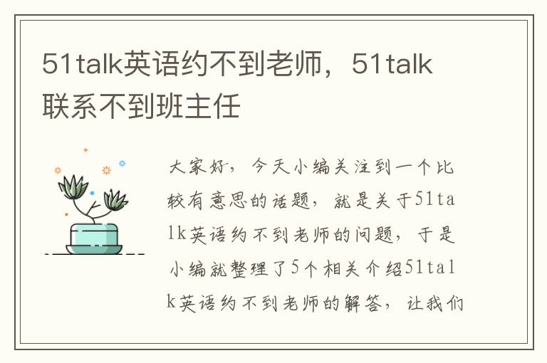 51talk英语约不到老师，51talk联系不到班主任