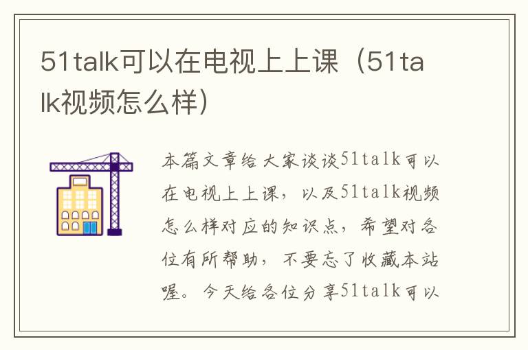 51talk可以在电视上上课（51talk视频怎么样）