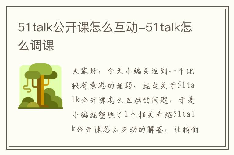 51talk公开课怎么互动-51talk怎么调课