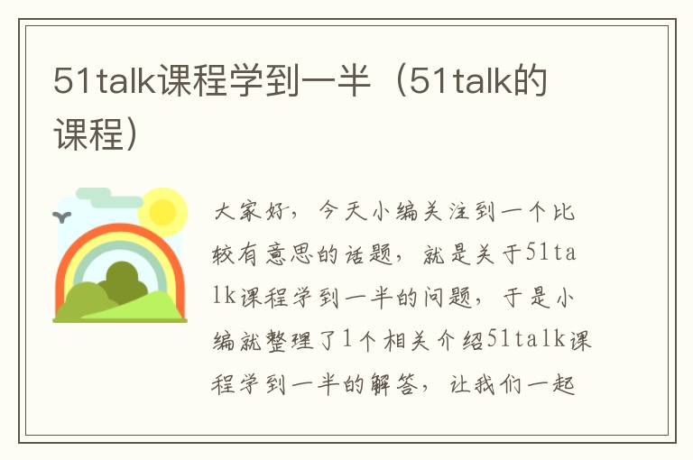 51talk课程学到一半（51talk的课程）