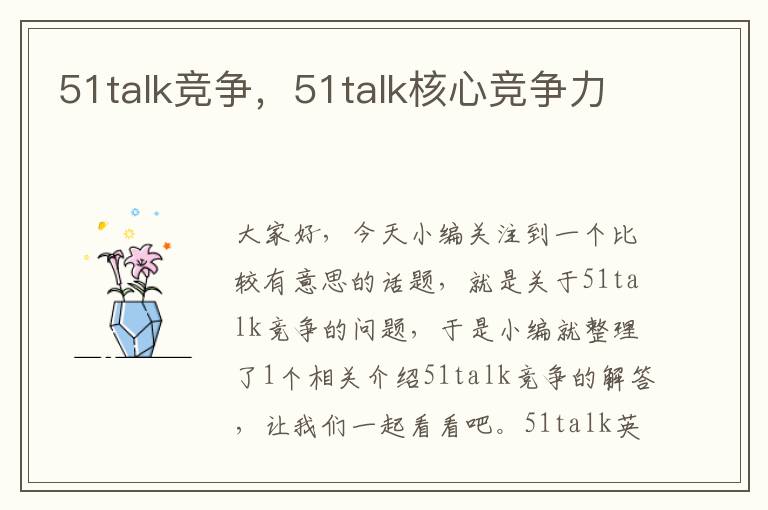 51talk竞争，51talk核心竞争力