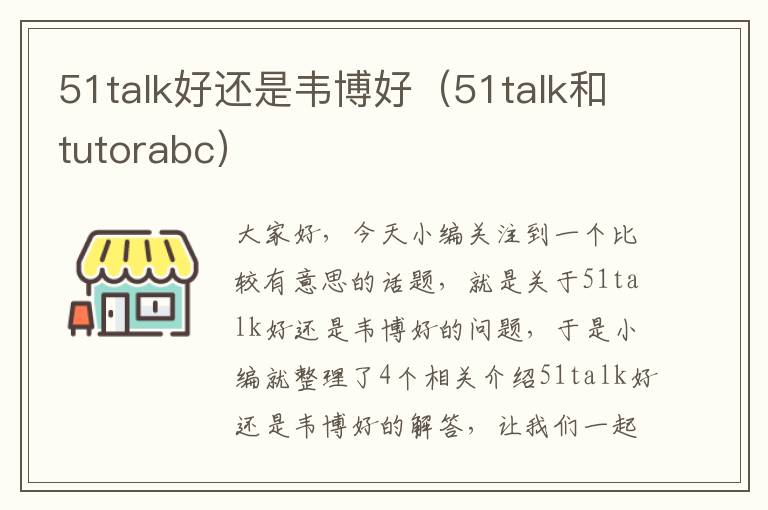 51talk好还是韦博好（51talk和tutorabc）