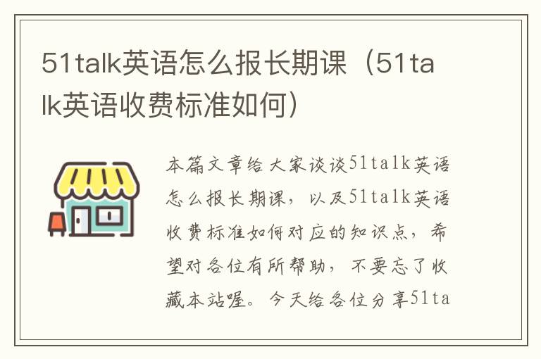 51talk英语怎么报长期课（51talk英语收费标准如何）