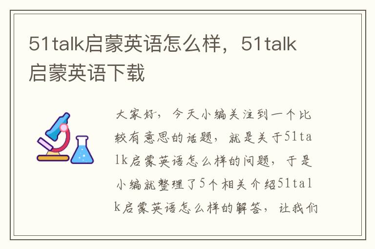 51talk启蒙英语怎么样，51talk启蒙英语下载