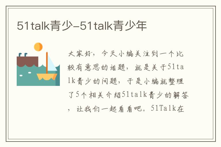 51talk青少-51talk青少年