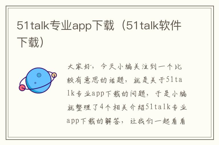 51talk专业app下载（51talk软件下载）