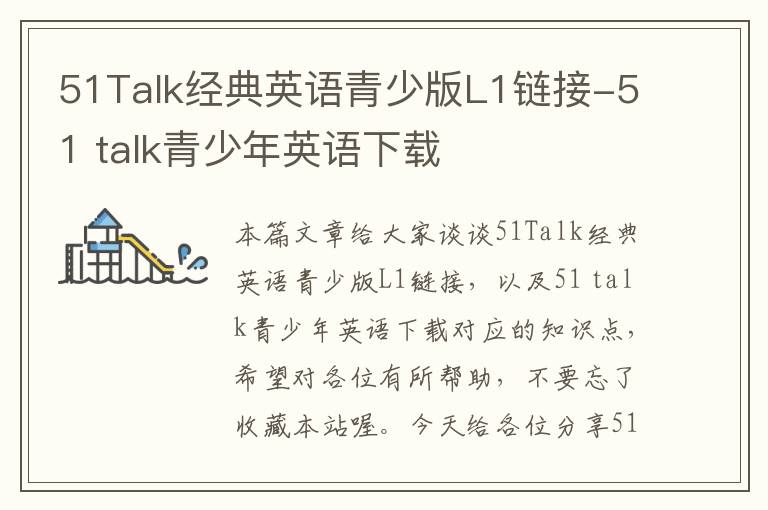 51Talk经典英语青少版L1链接-51 talk青少年英语下载