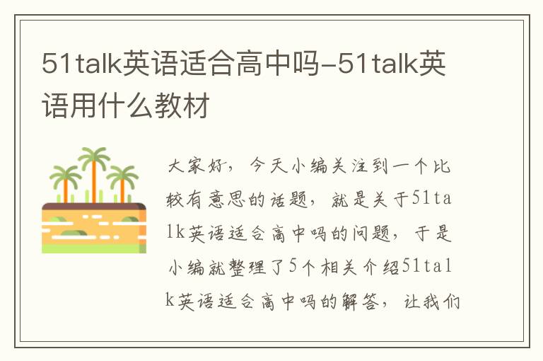 51talk英语适合高中吗-51talk英语用什么教材