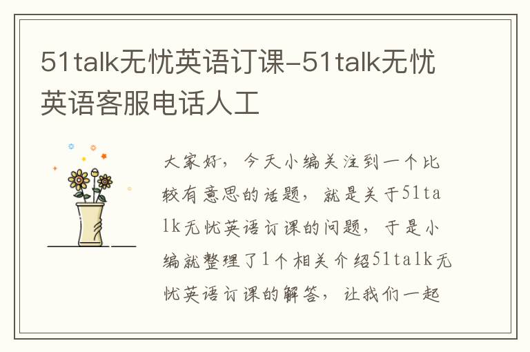 51talk无忧英语订课-51talk无忧英语客服电话人工