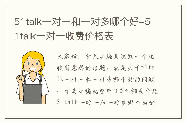 51talk一对一和一对多哪个好-51talk一对一收费价格表