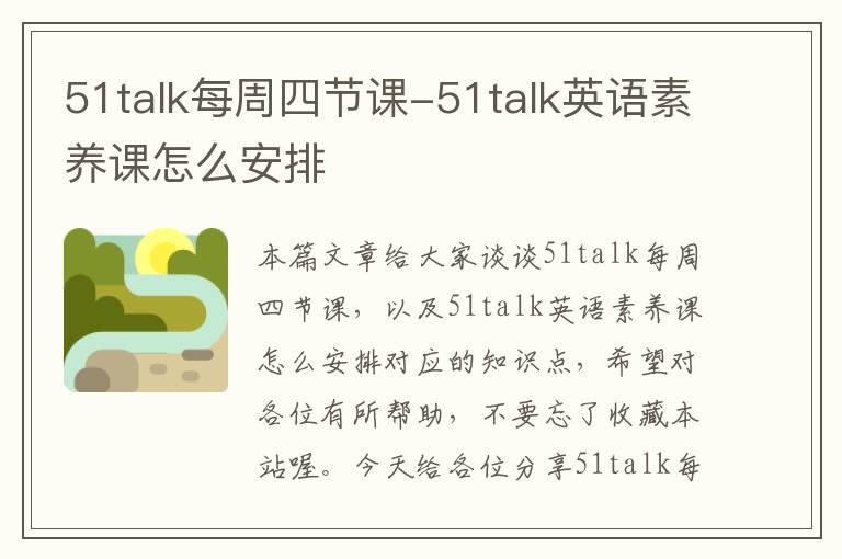 51talk每周四节课-51talk英语素养课怎么安排