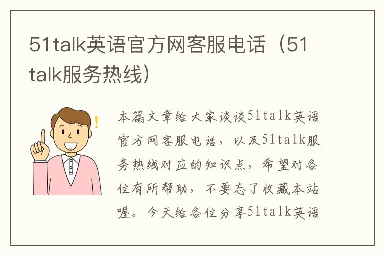 51talk英语官方网客服电话（51talk服务热线）