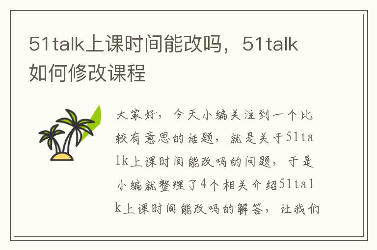 51talk上课时间能改吗，51talk如何修改课程