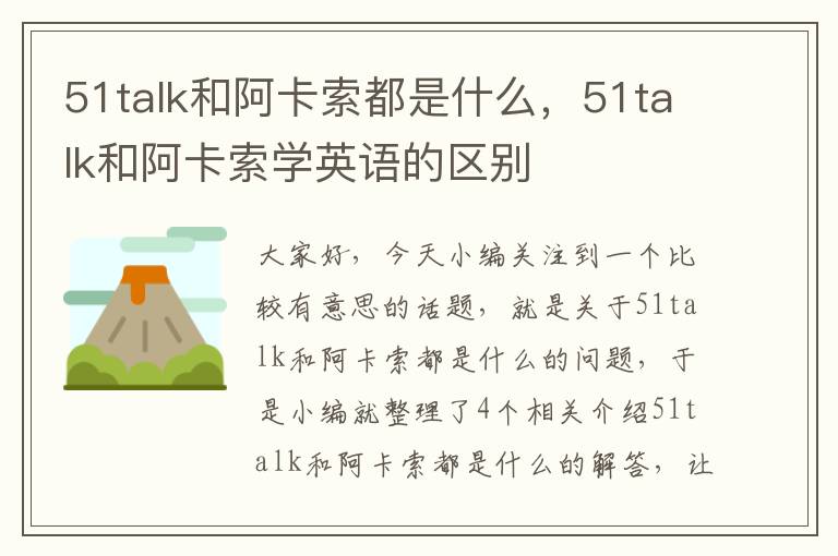 51talk和阿卡索都是什么，51talk和阿卡索学英语的区别