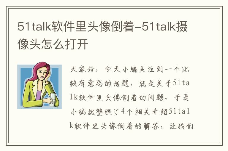 51talk软件里头像倒着-51talk摄像头怎么打开