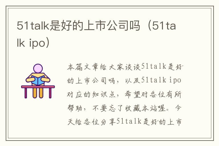 51talk是好的上市公司吗（51talk ipo）