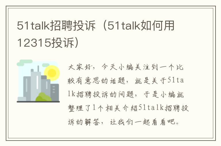 51talk招聘投诉（51talk如何用12315投诉）