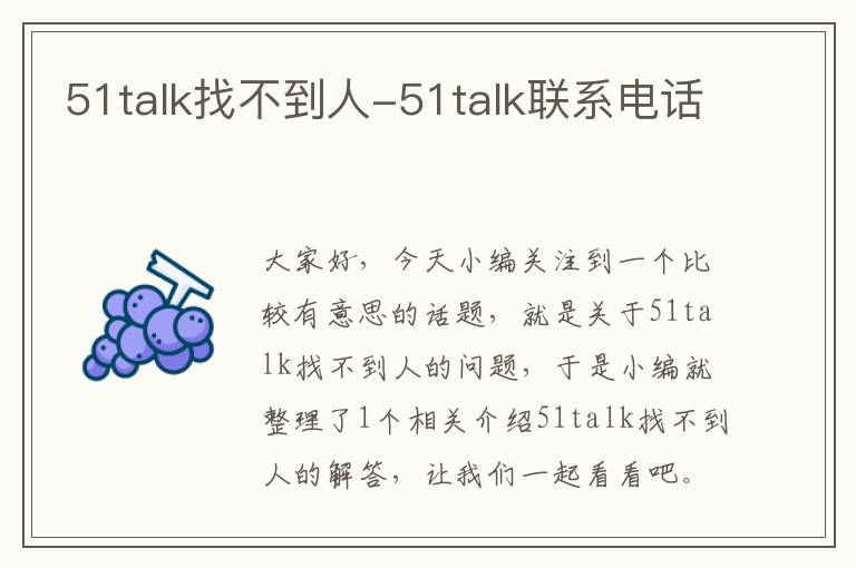 51talk找不到人-51talk联系电话