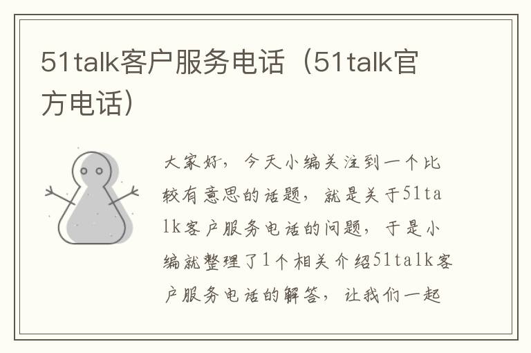 51talk客户服务电话（51talk官方电话）