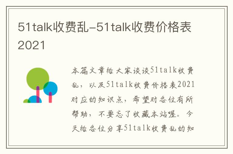 51talk收费乱-51talk收费价格表2021