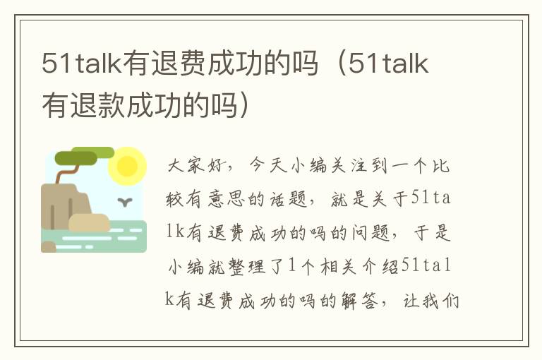 51talk有退费成功的吗（51talk有退款成功的吗）