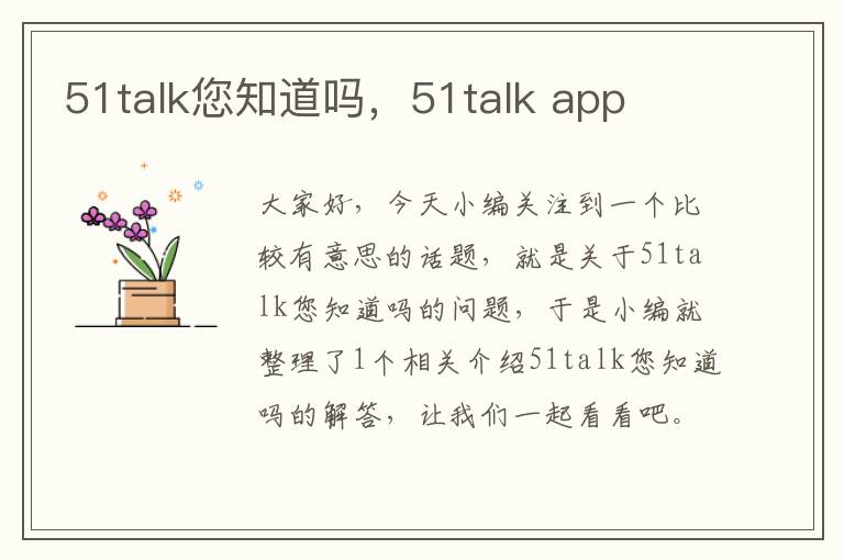 51talk您知道吗，51talk app