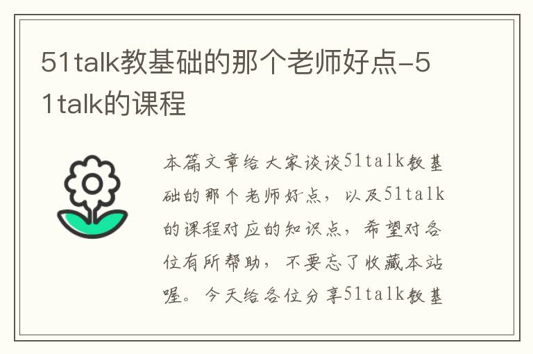 51talk教基础的那个老师好点-51talk的课程