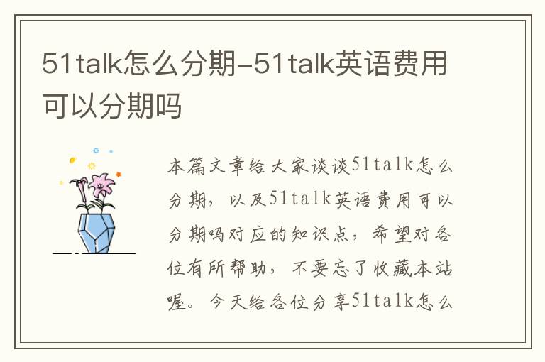 51talk怎么分期-51talk英语费用可以分期吗