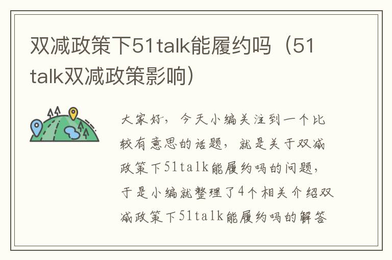 双减政策下51talk能履约吗（51talk双减政策影响）