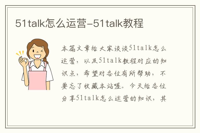 51talk怎么运营-51talk教程