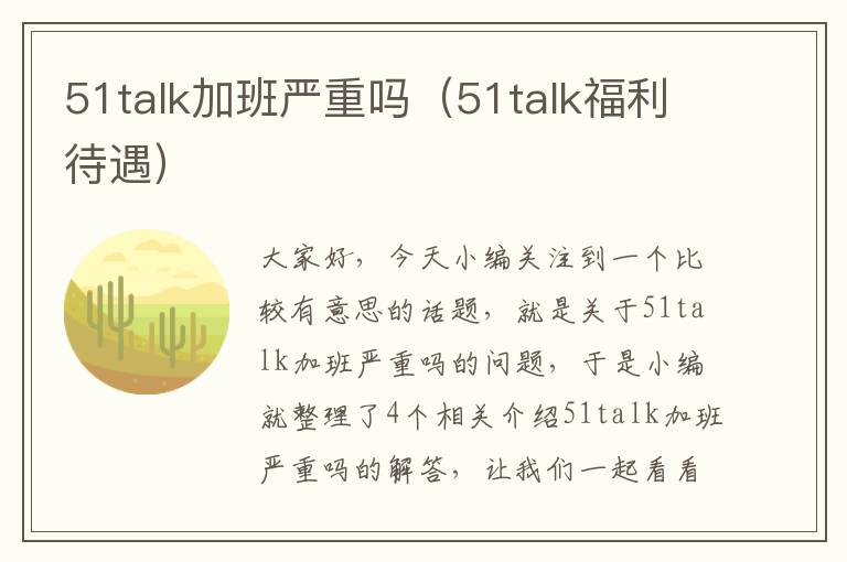 51talk加班严重吗（51talk福利待遇）