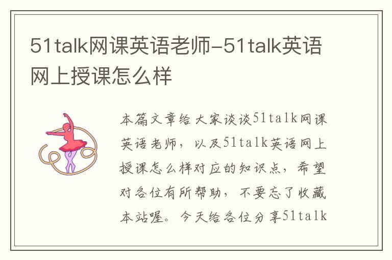 51talk网课英语老师-51talk英语网上授课怎么样