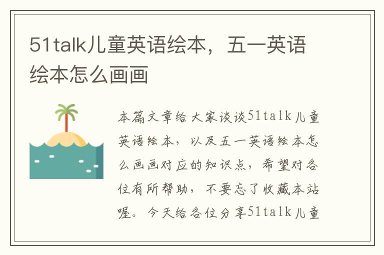 51talk儿童英语绘本，五一英语绘本怎么画画