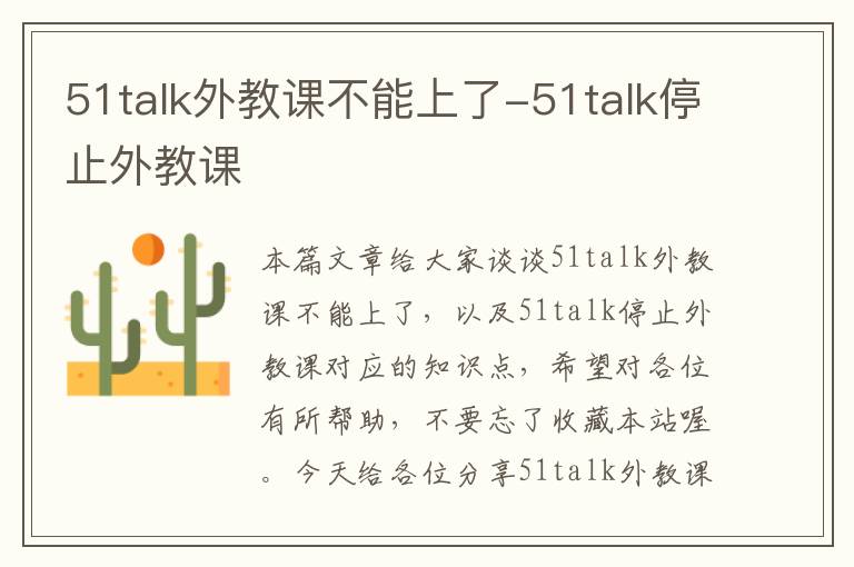 51talk外教课不能上了-51talk停止外教课