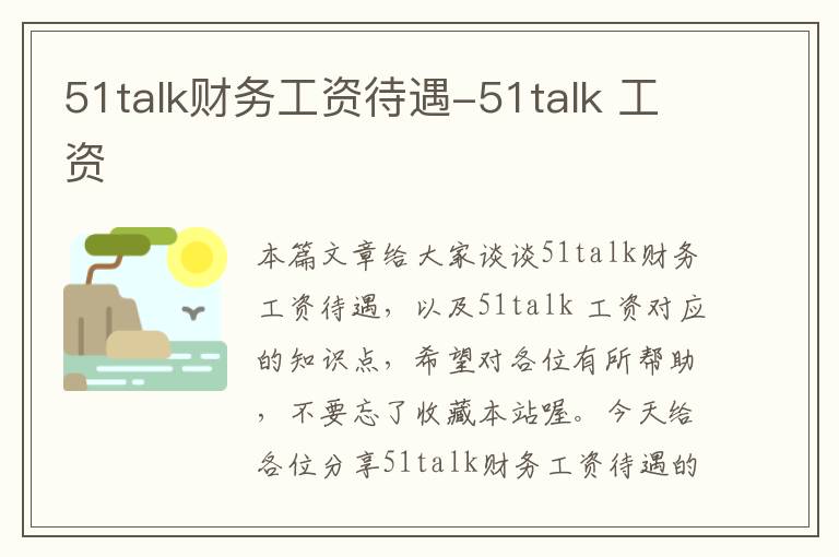 51talk财务工资待遇-51talk 工资