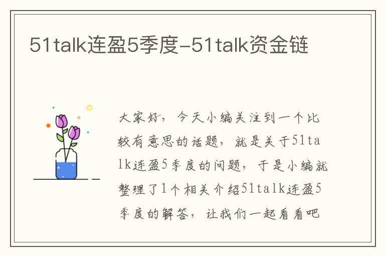 51talk连盈5季度-51talk资金链