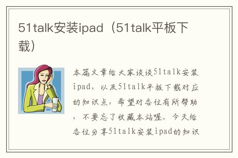 51talk安装ipad（51talk平板下载）