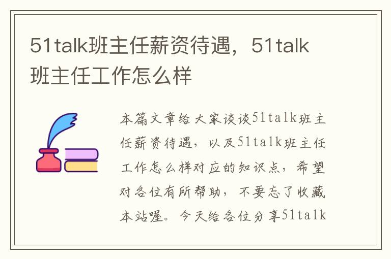 51talk班主任薪资待遇，51talk班主任工作怎么样