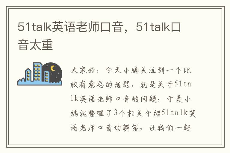 51talk英语老师口音，51talk口音太重