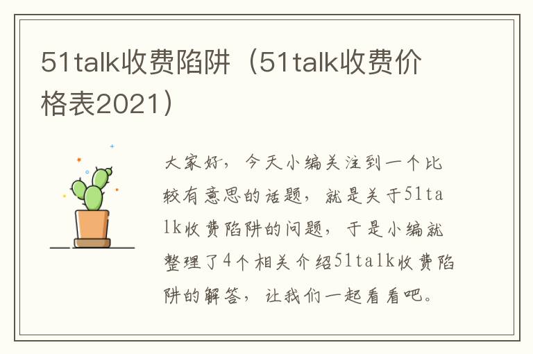 51talk收费陷阱（51talk收费价格表2021）