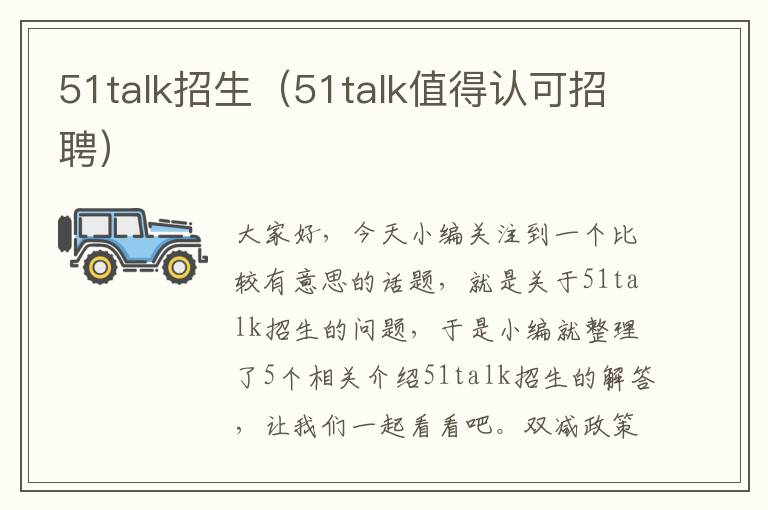 51talk招生（51talk值得认可招聘）