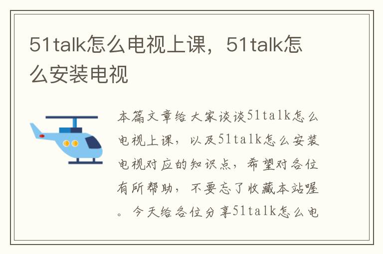 51talk怎么电视上课，51talk怎么安装电视