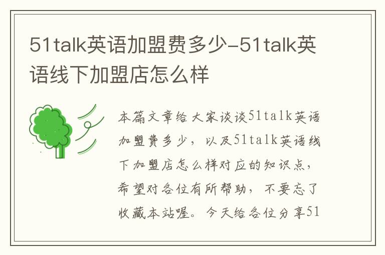 51talk英语加盟费多少-51talk英语线下加盟店怎么样