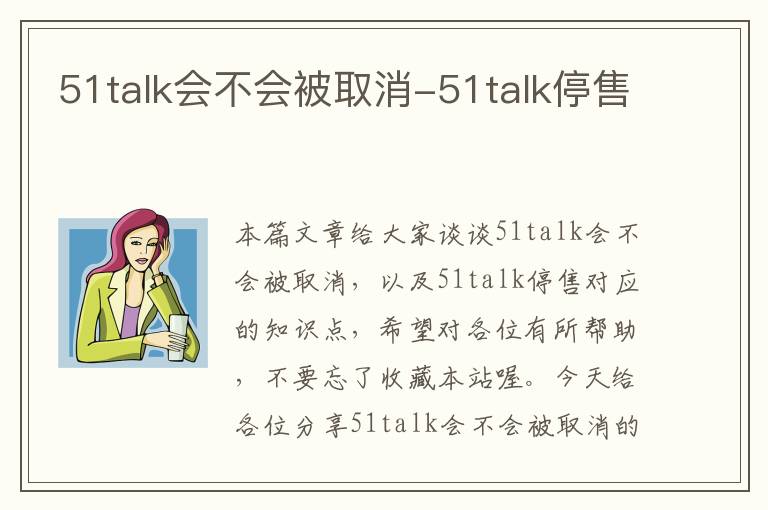 51talk会不会被取消-51talk停售