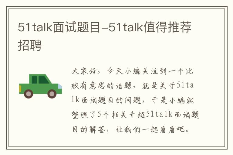 51talk面试题目-51talk值得推荐招聘