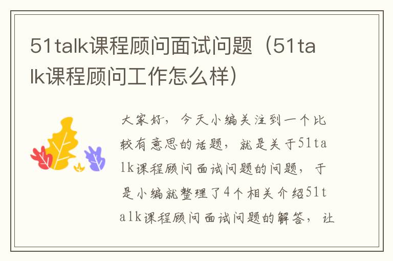 51talk课程顾问面试问题（51talk课程顾问工作怎么样）